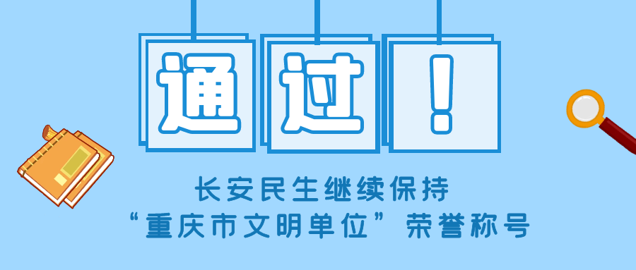 通过！长安民生物流继续保持“重庆市文明单位”荣誉称号